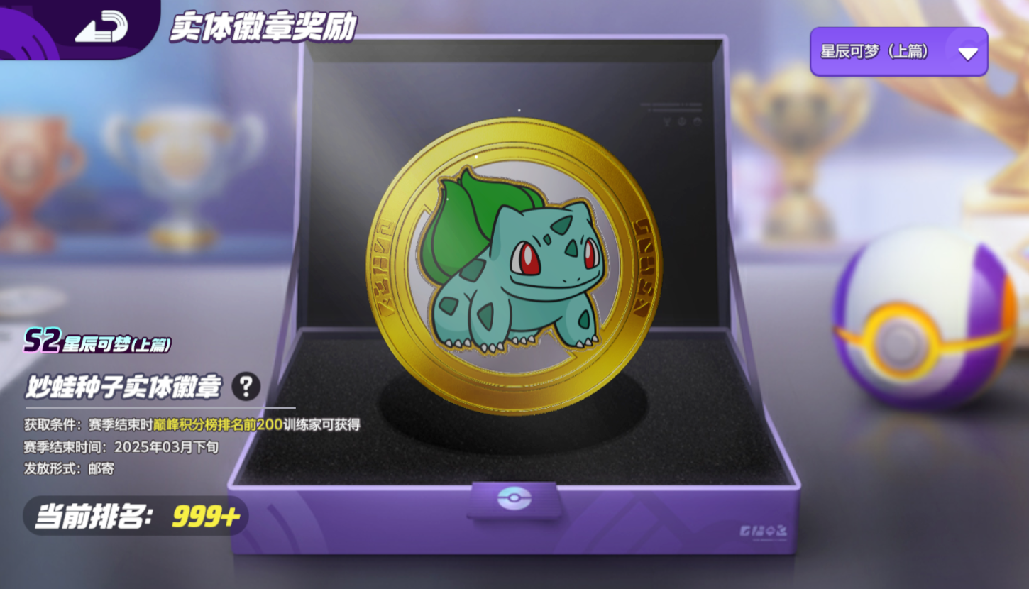 《宝可梦大集结》S2星辰可梦全新赛季奖励内容一览 图4