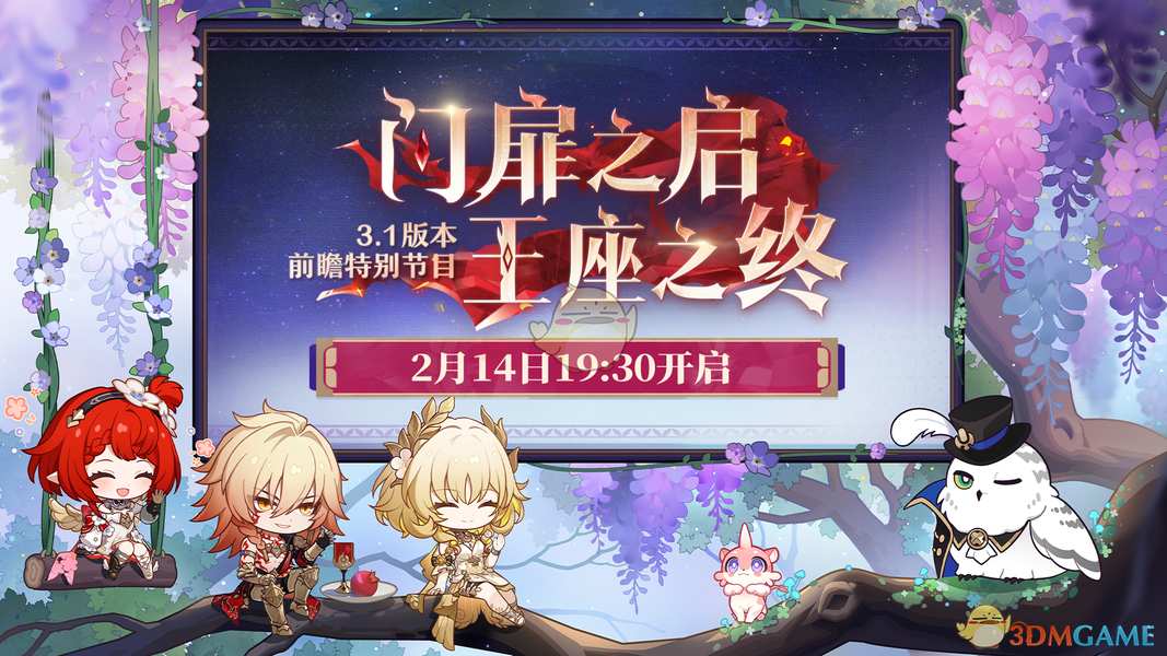 《崩坏星穹铁道》3.1版本更新时间介绍 图2