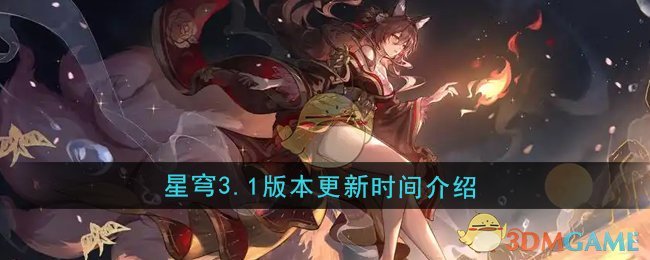 《崩坏星穹铁道》3.1版本更新时间介绍 图1
