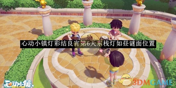 《心动小镇》灯彩结良宵第6天东栈灯如昼谜面位置 图1
