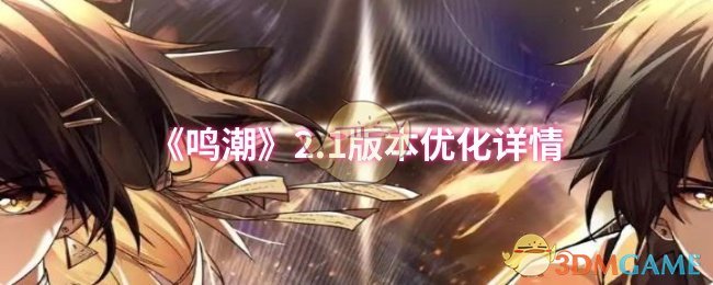 《鸣潮》2.1版本优化详情 图1 《鸣潮》2.1版本优化详情 图1