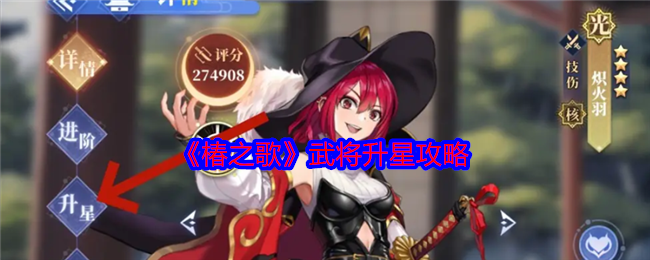 《椿之歌》武将升星攻略 图1