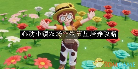 《心动小镇》农场作物五星培养攻略 图1
