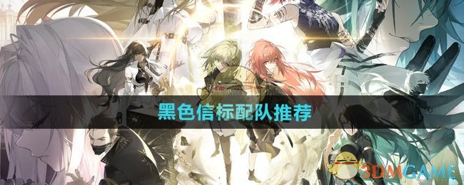 《黑色信标》配队推荐 图1