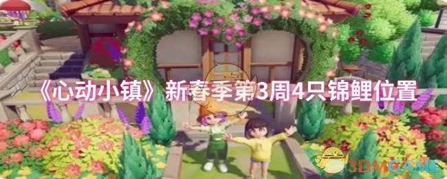 《心动小镇》新春季第3周4只锦鲤位置 图1