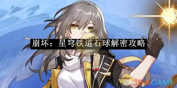 《崩坏：星穹铁道》石球解密攻略 图1