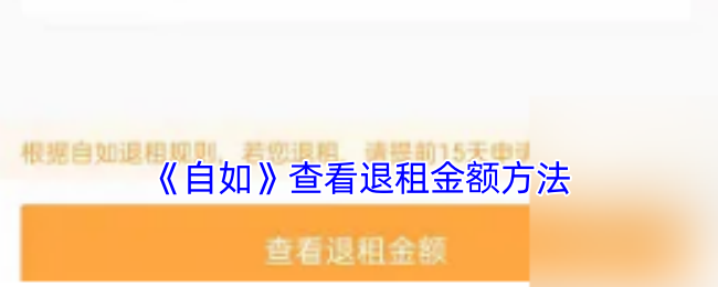 《自如》查看退租金额方法 图1