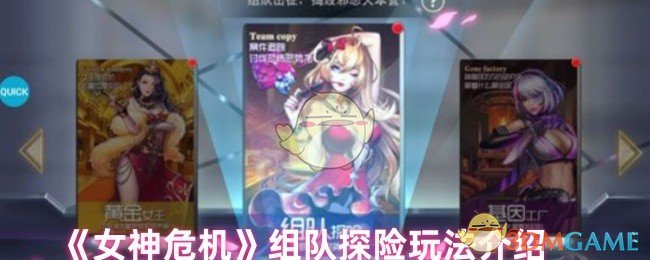 《女神危机》组队探险玩法介绍 图1 《女神危机》组队探险玩法介绍 图1