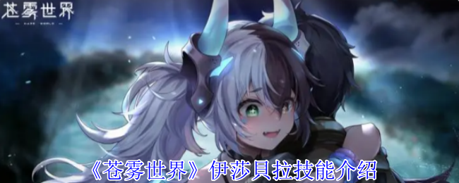 《苍雾世界》伊莎貝拉技能介绍 图1