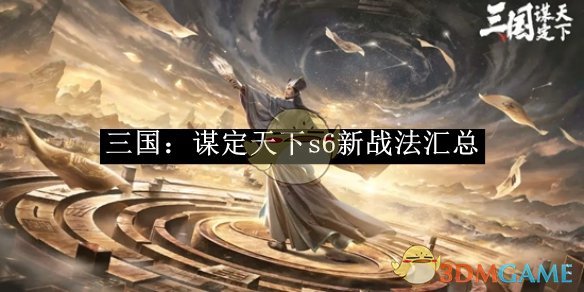 《三国：谋定天下》s6新战法汇总 图1
