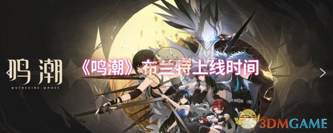 《鸣潮》布兰特上线时间 图1
