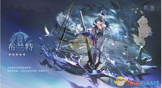 《鸣潮》布兰特上线时间 图2