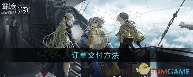 《雾境序列》订单交付方法 图1
