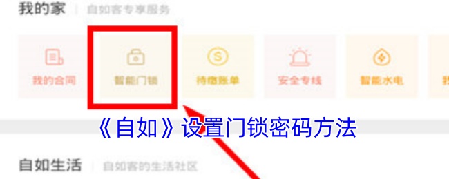 《自如》设置门锁密码方法 图1 《自如》设置门锁密码方法 图1
