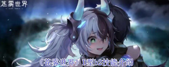 《苍雾世界》D型b2技能介绍 图1