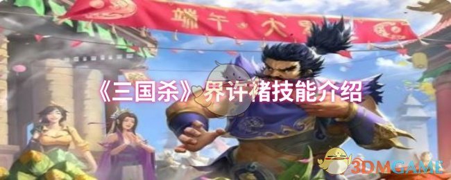 《三国杀》界许褚技能介绍 图1 《三国杀》界许褚技能介绍 图1