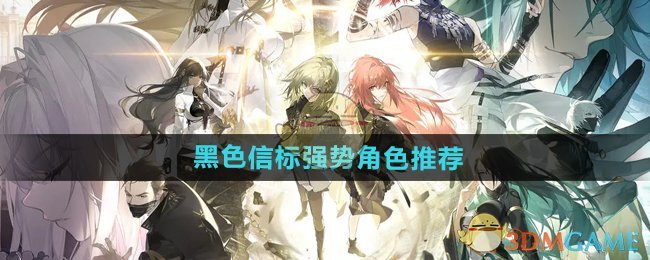 《黑色信标》强势角色推荐 图1 《黑色信标》强势角色推荐 图1