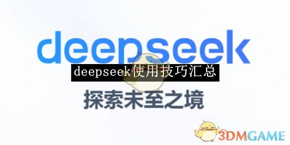 《deepseek》使用技巧汇总 图1