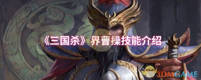 《三国杀》界曹操技能介绍 图1