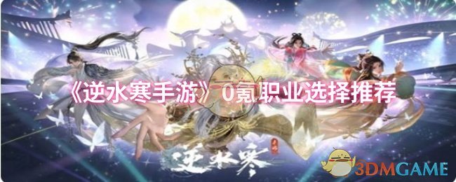 《逆水寒手游》0氪职业选择推荐 图1