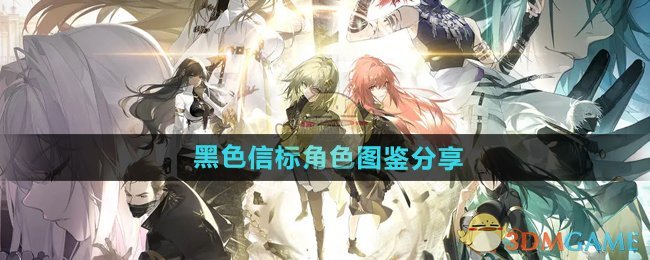 《黑色信标》角色图鉴分享 图1