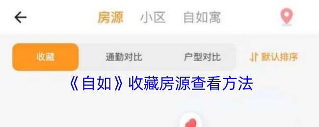 《自如》收藏房源查看方法 图1