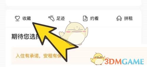 《自如》收藏房源查看方法 图3