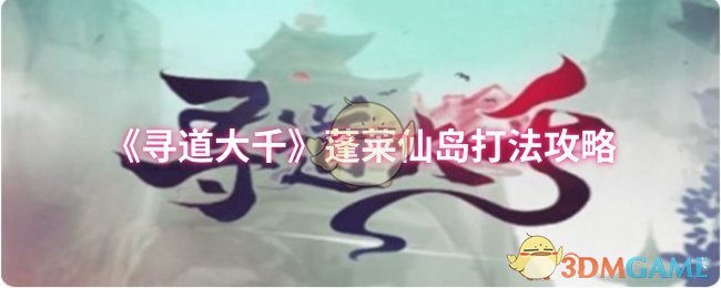 《寻道大千》蓬莱仙岛打法攻略 图1 《寻道大千》蓬莱仙岛打法攻略 图1