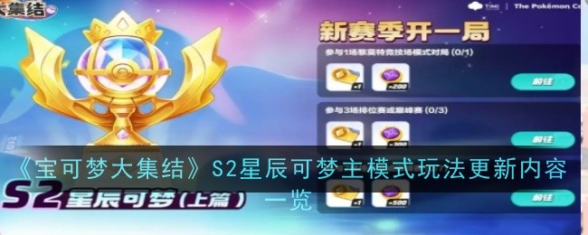 《宝可梦大集结》S2星辰可梦主模式玩法更新内容一览 图1