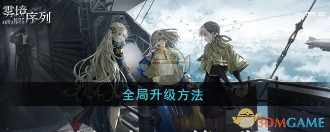《雾境序列》全局升级方法 图1