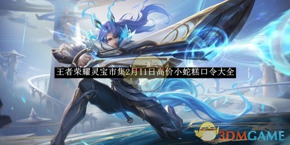《王者荣耀》灵宝市集2月11日高价小蛇糕口令大全 图1