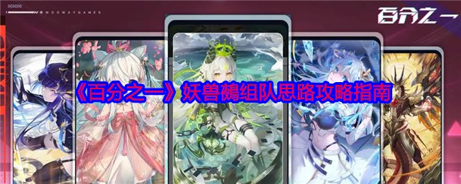 《百分之一》妖兽鵺组队思路攻略指南 图1