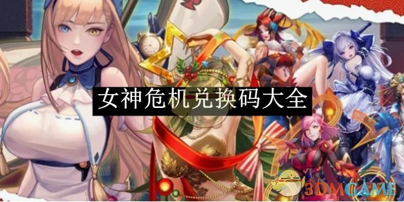 《女神危机》兑换码大全 图1