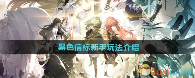 《黑色信标》新手玩法介绍 图1