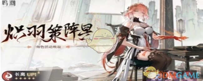 《鸣潮》2.1布兰特和长离抽取优先级 图3