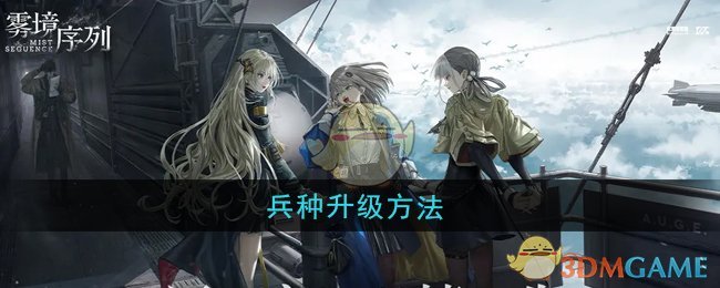 《雾境序列》兵种升级方法 图1