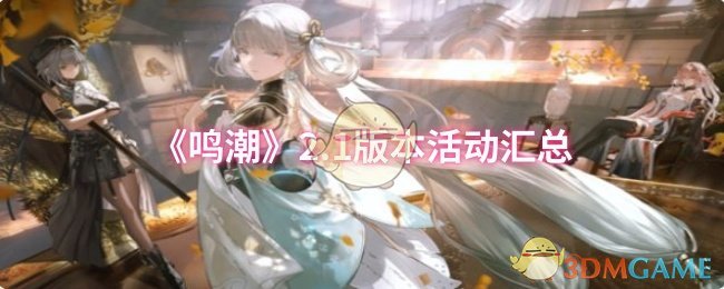 《鸣潮》2.1版本活动汇总 图1 《鸣潮》2.1版本活动汇总 图1