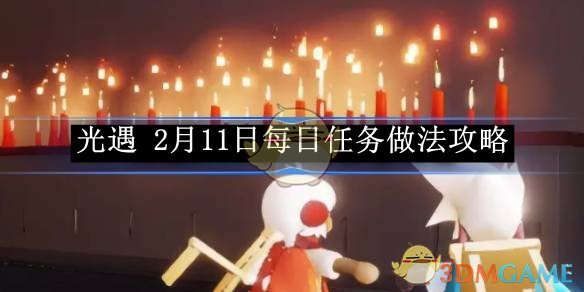 《光遇》2月11日每日任务做法攻略 图1