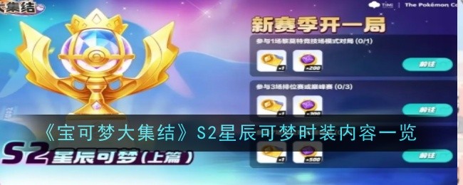 《宝可梦大集结》S2星辰可梦时装内容一览 图1