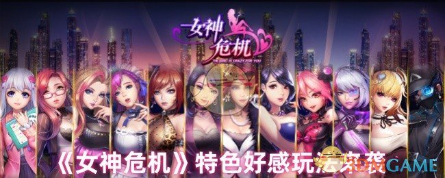 《女神危机》特色好感玩法来袭 图1