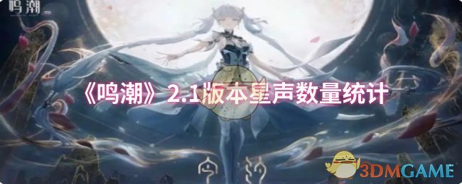 《鸣潮》2.1版本星声数量统计 图1 《鸣潮》2.1版本星声数量统计 图1
