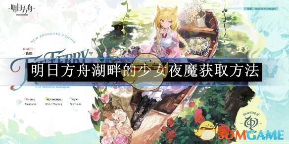 《明日方舟》湖畔的少女夜魔获取方法 图1