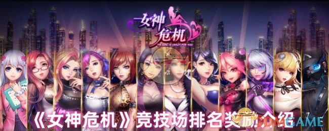 《女神危机》竞技场排名奖励介绍 图1 《女神危机》竞技场排名奖励介绍 图1