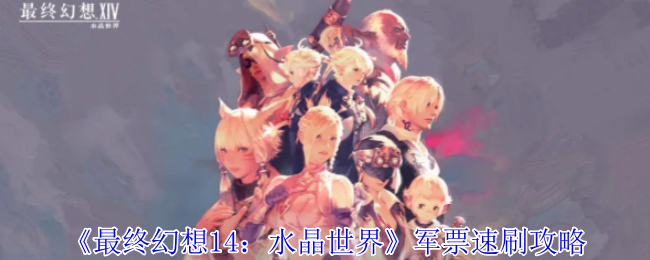 《最终幻想14：水晶世界》军票速刷攻略 图1