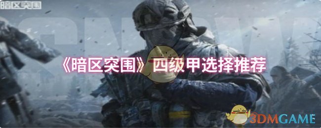 《暗区突围》四级甲选择推荐 图1 《暗区突围》四级甲选择推荐 图1