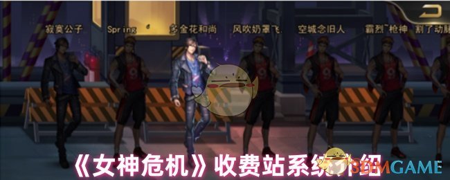 《女神危机》收费站系统介绍 图1 《女神危机》收费站系统介绍 图1