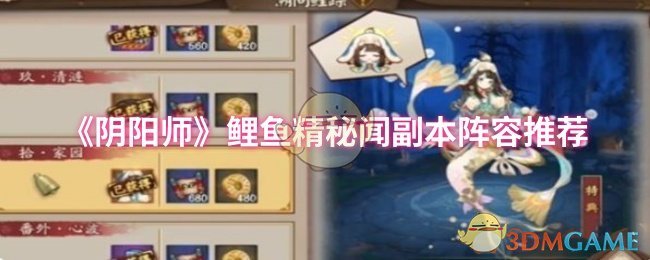 《阴阳师》鲤鱼精秘闻副本阵容推荐 图1 《阴阳师》鲤鱼精秘闻副本阵容推荐 图1
