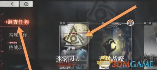 《雾境序列》章节调查奖励领取方法 图3 《雾境序列》章节调查奖励领取方法 图3