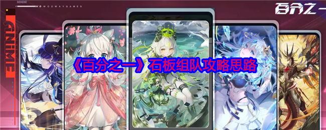 《百分之一》石板组队攻略思路 图1