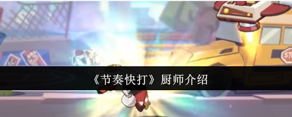 《节奏快打》厨师介绍 图1